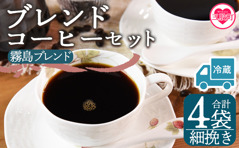 【冷蔵】＜【細挽き】ブレンドコーヒー 霧島ブレンド 4袋＞coffee 珈琲 朝 プレゼント 贈り物 2種 ホット 豆 細挽き 中挽き 粗挽き お好み ドリップ お茶の時間 休憩 カフェイン 袋 お家カフェ 炭 焙煎 香りがいい おしゃれ 飲み比べ【MI596-nc】【中村珈琲】