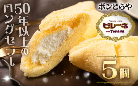 豊橋名物ピレーネ 【バニラ】 5個セット バニラ スイーツ スイーツ 