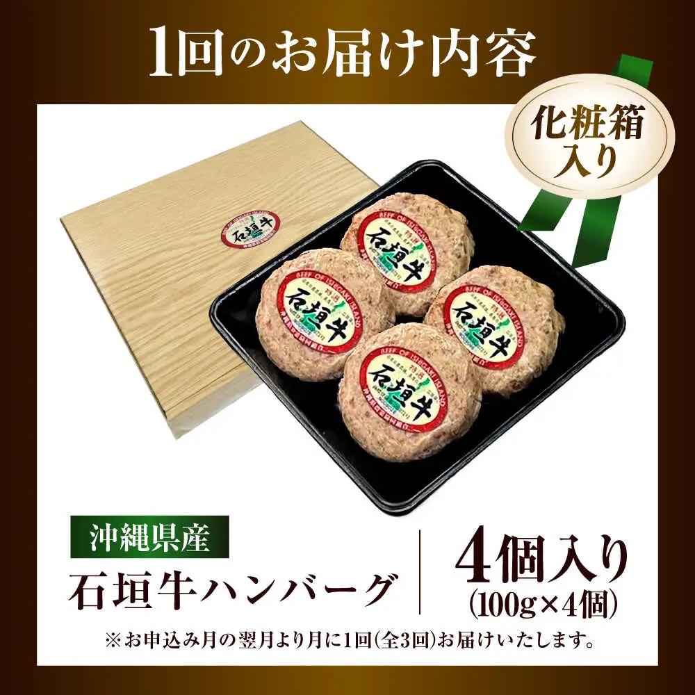 【全3回定期便】沖縄県産石垣牛ハンバーグセット 400g (100g×4個) 牛 ハンバーグ 冷凍 ギフト お取り寄せ 沖縄市 / お肉屋本店[BCAZ021]