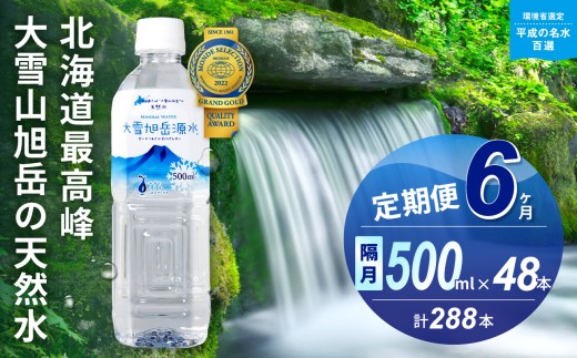 【6ヵ月定期便】≪隔月発送≫大雪旭岳源水（500ml×48本）