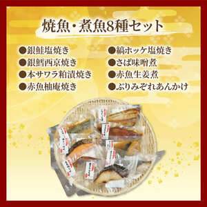 【価格改定予定】漁協の謹製 焼魚 ・ 煮魚 8種類 セット 【 銀 鮭 塩焼き ・ 銀鱈 西京 焼き・ 本サワラ粕漬焼き ・ 赤魚 柚庵焼き ・ 縞ホッケ 塩焼き ・ さば 味噌煮 ・ 赤魚 生姜煮 