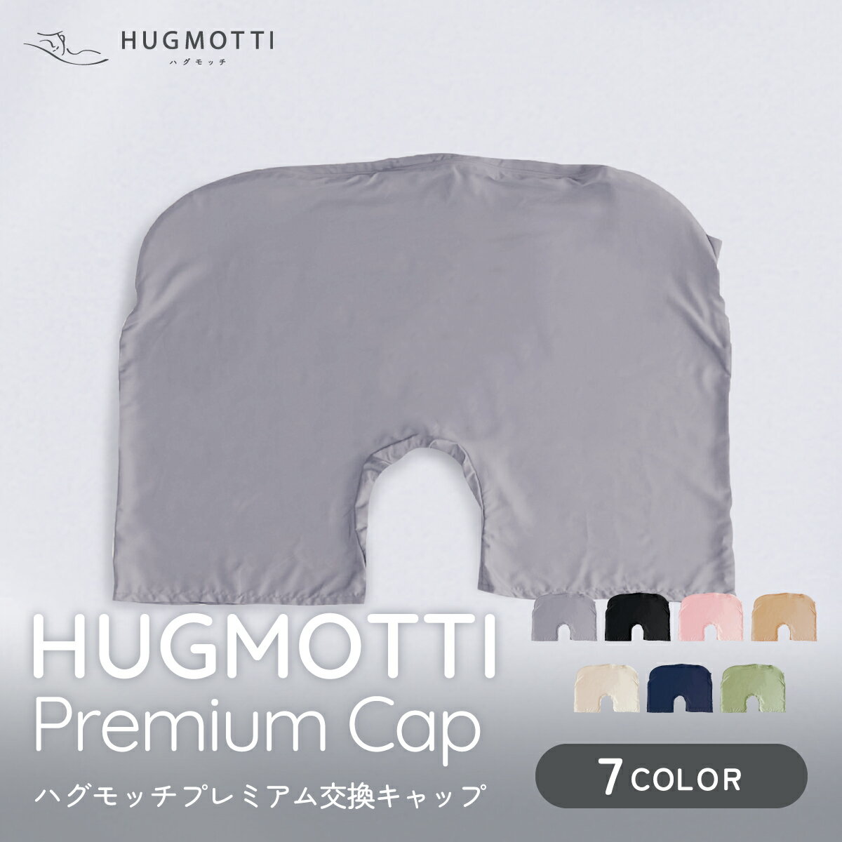 【ふるさと納税】ハグモッチプレミアム　専用 交換キャップ（7色） [A-170003] / 交換キャップ 枕 ふわもち 腰 肩 首 いびき防止 抱き枕 妊婦 人をダメにする クッション カバー 洗える 高さ調整 たっぷり補充綿