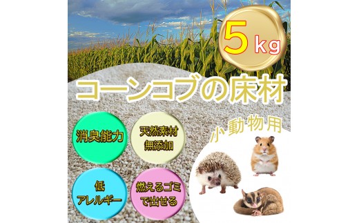 【ふるさと納税限定】コーンコブの床材　ペット用品　小動物向け　天然素材無添加　消臭　低アレルギー