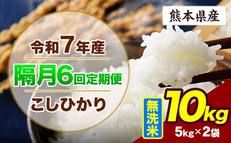 
                  【隔月6回定期便】令和7年産 定期便 こしひかり 10kg  無洗米 阿蘇 うぶやま 米 定期便 熊本県産 ふるさと納税 精米 ひの 米 こめ ふるさとのうぜい コシヒカリ コメ お米 おこめ《お申込み翌月から出荷》
                