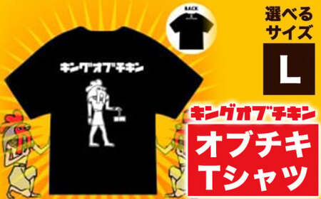 【キングオブチキン】オブチキTシャツ Lサイズ 九戸村商工会《30日以内に出荷予定(土日祝除く）》岩手県 九戸村 Tシャツ 服