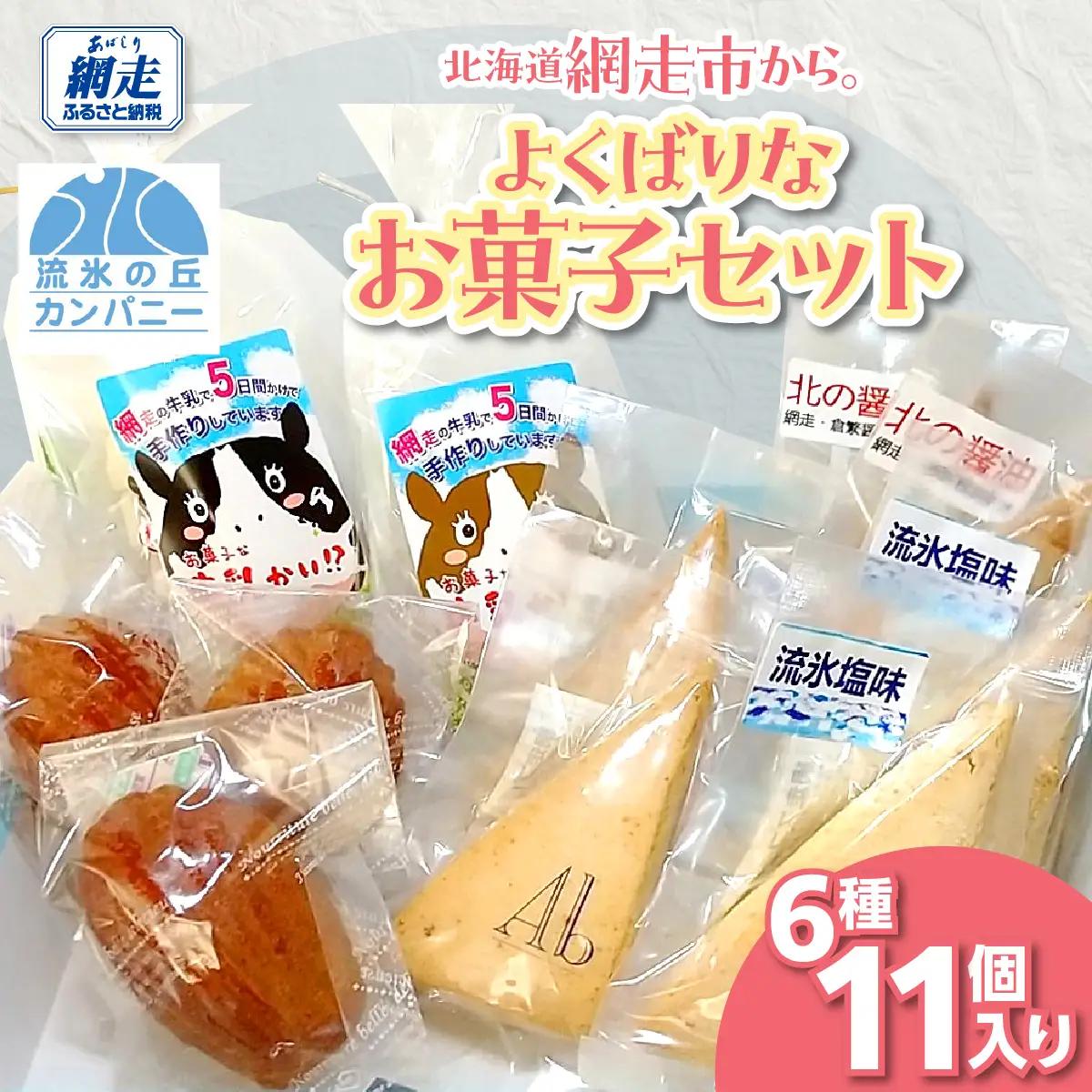 北海道網走市から。よくばりなお菓子セット ABAM009