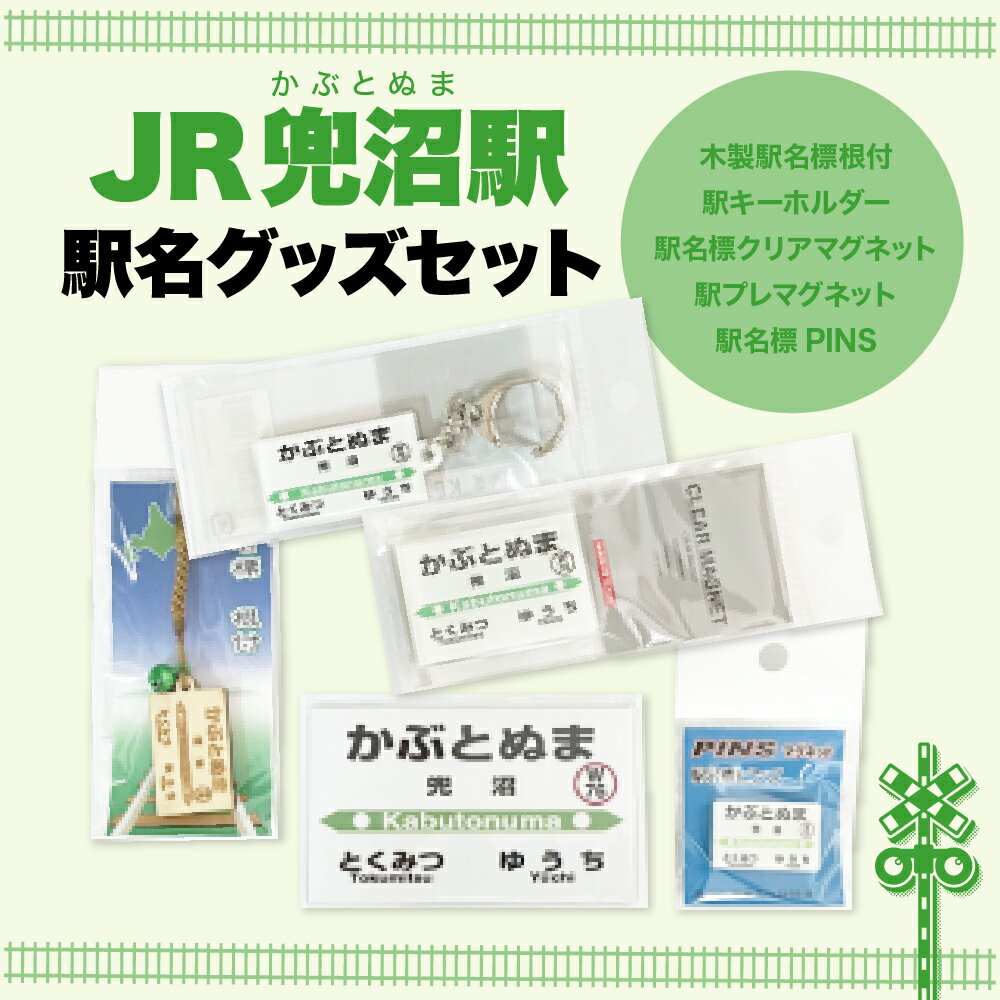 【ふるさと納税】 駅名標グッズセット 兜沼駅 / マグネット キーホルダー ピン 駅名標グッズ 鉄道ファン 鉄道好き 鉄道オタク 鉄ヲタ 駅鉄 日用品 雑貨 北海道 豊富町