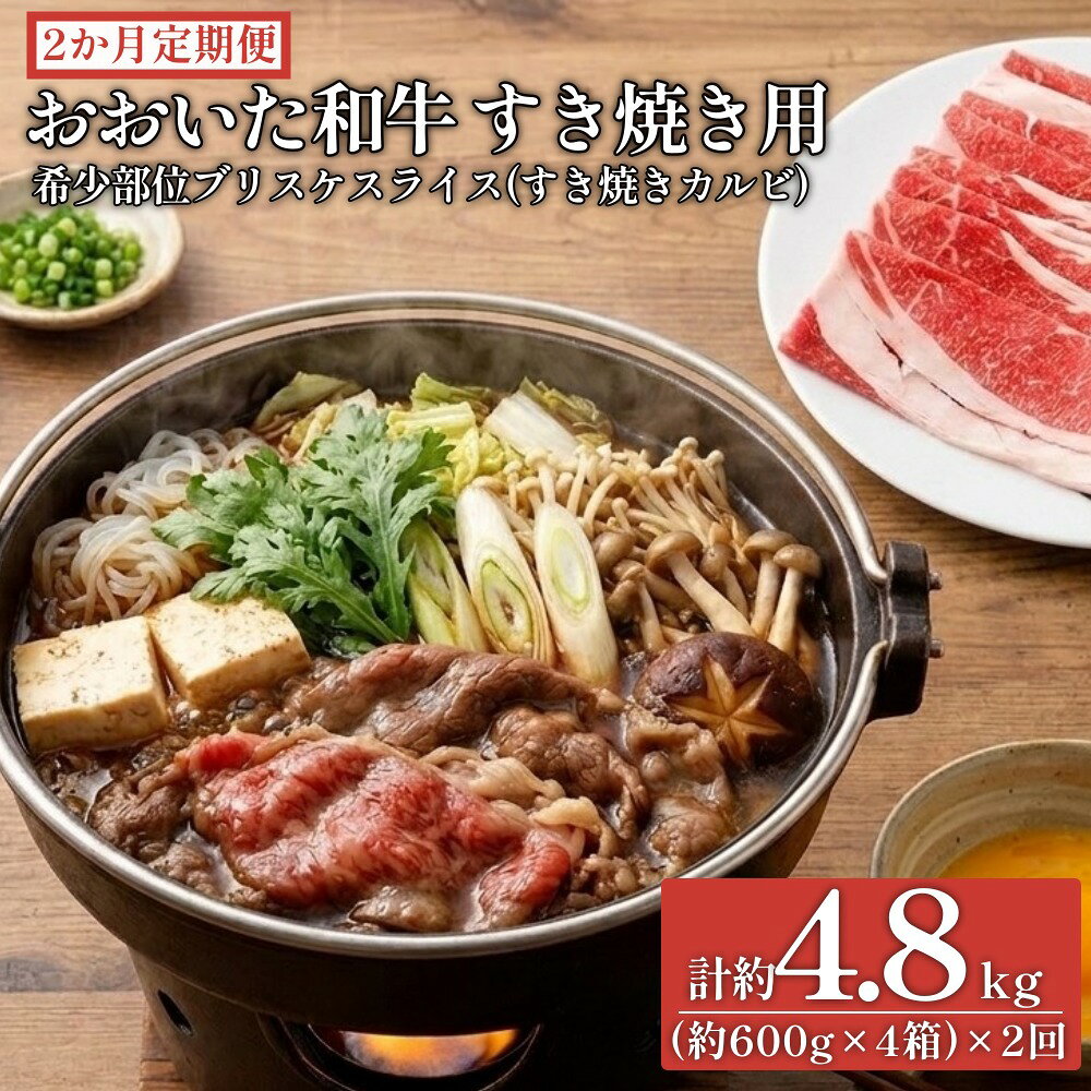 【ふるさと納税】【2ヶ月定期便】おおいた和牛すき焼き用 希少部位ブリスケスライス（すき焼きカルビ）