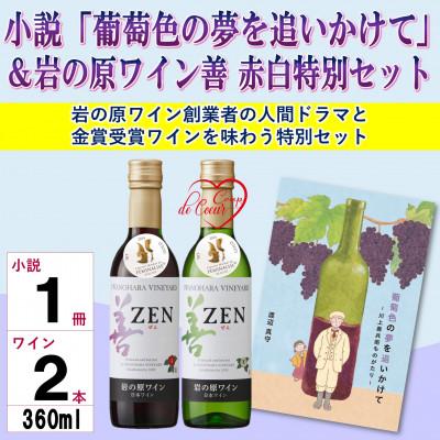 ふるさと納税 上越市 小説「葡萄色の夢を追いかけて」&amp;岩の原ワイン善赤白特別セット 360ml×各1本