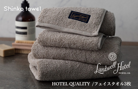 【ガイアの夜明けで紹介！】Landwell Hotel フェイスタオル 3枚 グレー ギフト 贈り物【泉州タオル 国産 吸水 普段使い 無地 シンプル 日用品 家族 ファミリー】