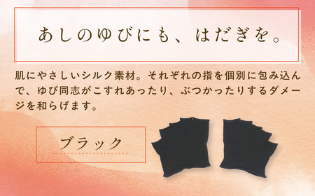 京都西陣の絹⽷屋さん『あしゆびのはだぎ。』シルクつま先五本指カバーソックス（指あきタイプ） 3足セット　ブラック FCFA041