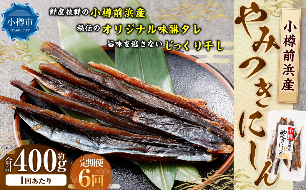 
                  小樽前浜産 やみつきにしん 80g × 5袋 合計400g にしん ニシン 国産 北海道産 干物 秘伝のタレ 甘み コク 旨み 海鮮 魚介類 魚干物 常温 おつまみ 定期配送 定期便 定期 [定期1ヶ月毎6回]
                