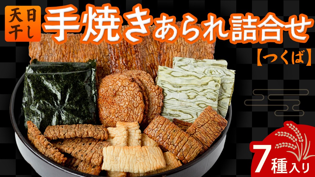 
                  手焼きあられ 詰合せ つくば おいしい おやつ 引っ越し 御礼 お取り寄せ 慶事 弔事 長期保存 退職 あられ 煎餅 せんべい
                