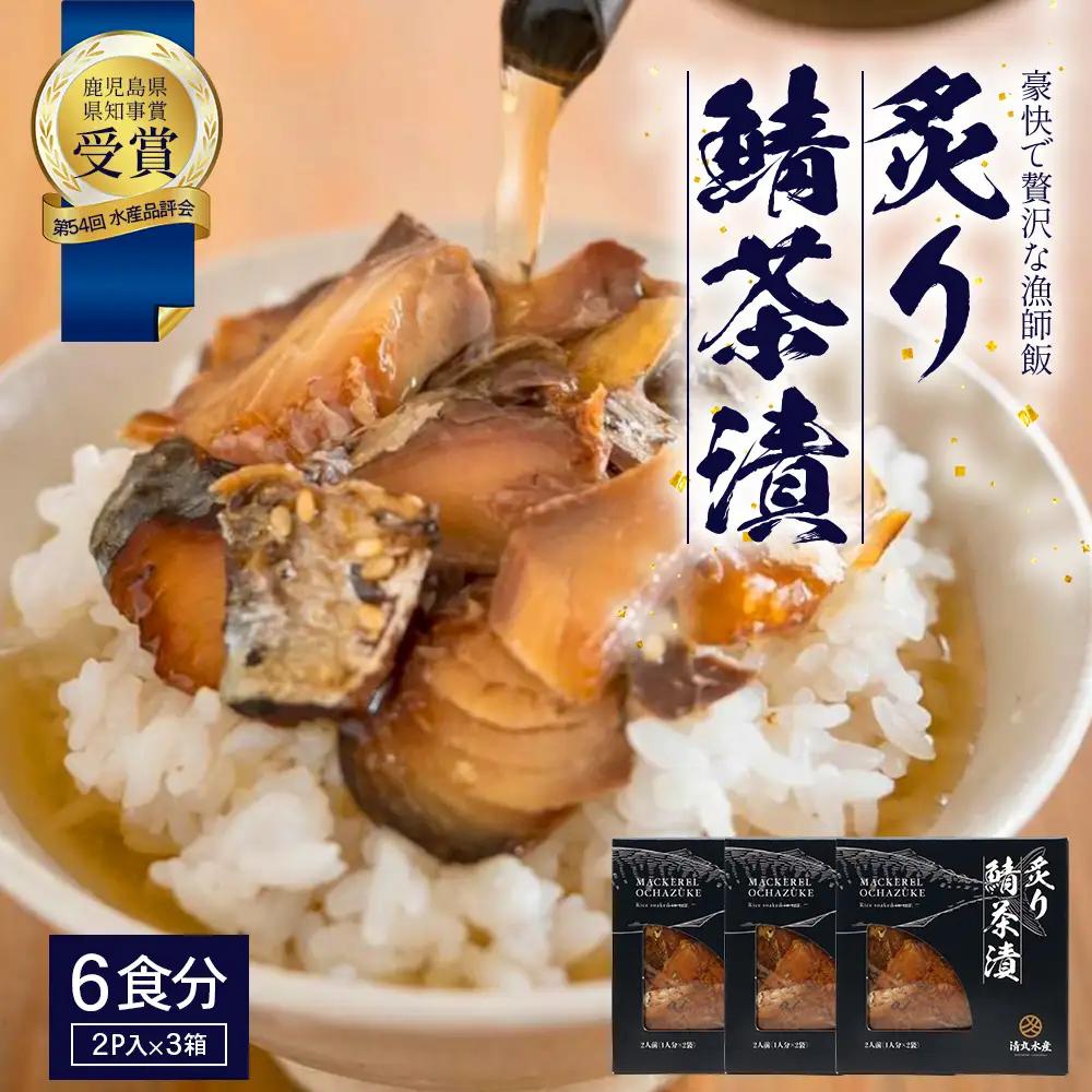 炙りサバ茶漬け６食分（２パック入り×３箱）清丸水産 KS-1｜鹿児島県知事賞受賞！！ 漁師めし 産地直送 南大隅 お茶漬け 鯖 魚