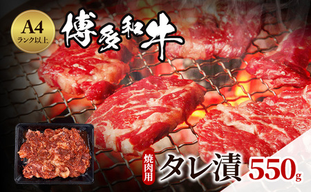 博多和牛 A4ランク以上 焼肉用 タレ漬 550g 博多和牛
