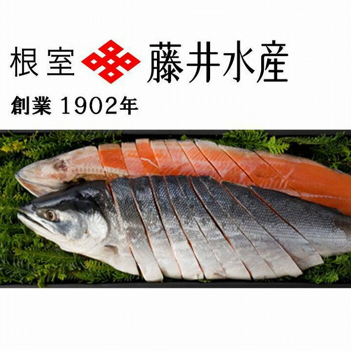 【ふるさと納税】＜鮭匠ふじい＞紅鮭新巻鮭1.2kg~1.9kg 選べる ベニサケ べにさけ 魚 サカナ さかな 海鮮 北海道 根室市