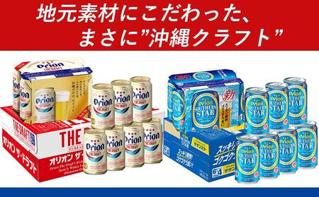 飲み比べ 48本 × 350ml ( オリオン 2種 ) ザ・ドラフトビール24缶＋サザンスター24缶｜ 酒 ビール *県認定返礼品／オリオンビール*