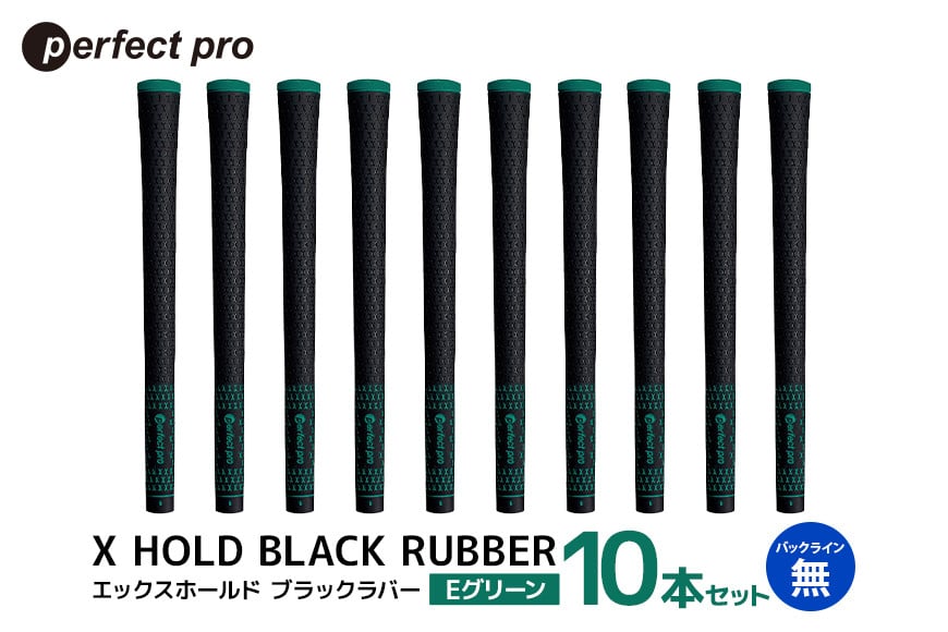 
            パーフェクトプロ　X HOLD BLACK RUBBER　エックスホールド　ブラックラバー（Eグリーン）バックラインなし　10本セット 76-FT
          