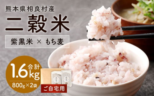【ご自宅用】二穀米（800g×2袋）