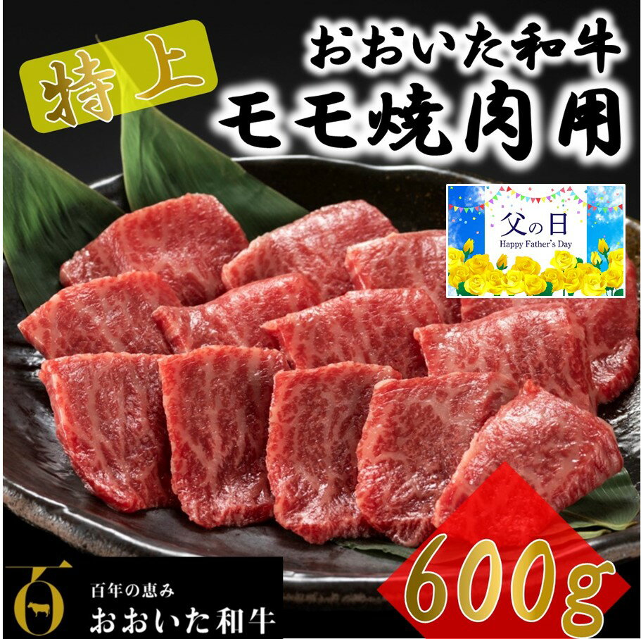 【ふるさと納税】【父の日ギフト】4等級 以上 / おおいた和牛 焼肉用 モモ 600g 父の日 肉 贈答 贈り物 焼肉 国産 和牛