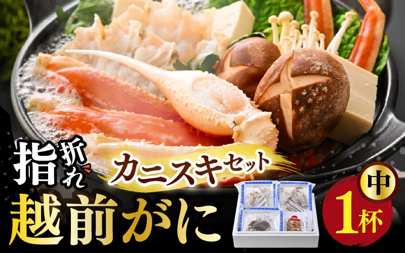 
                  【先行予約】【訳あり】超うまい!!指折れ越前がに(中) カニスキセット 1杯 やまに仕込み ※12月発送不可 【2026年11月中旬～2027年3月発送】 [E-4354]
                