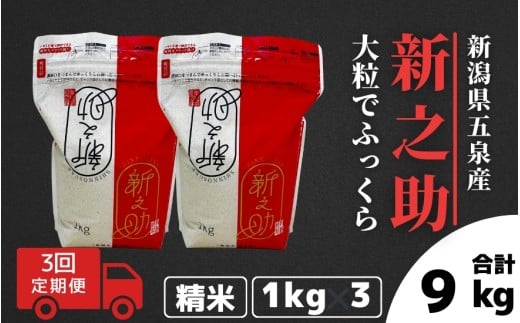 【令和7年産新米】 〈3回定期便〉新之助 精米 3kg (1kg×3袋) 新潟県 五泉市 有限会社ファームみなみの郷