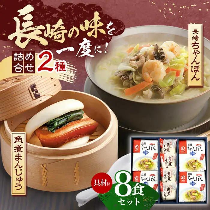 【具材付き】長崎ちゃんぽん4食・角煮まんじゅう4個　詰合せ [OBL044]