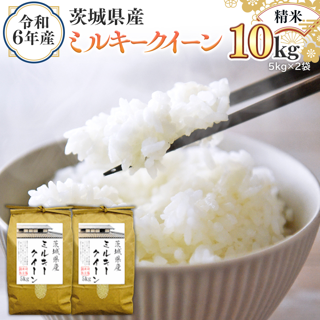 令和6年産 茨城県産 精米 ミルキークイーン 10kg （5kg×2袋） 白米 米 コメ こめ 単一米 限定 茨城県産 国産 美味しい お米 おこめ おコメ [EH14-NT]