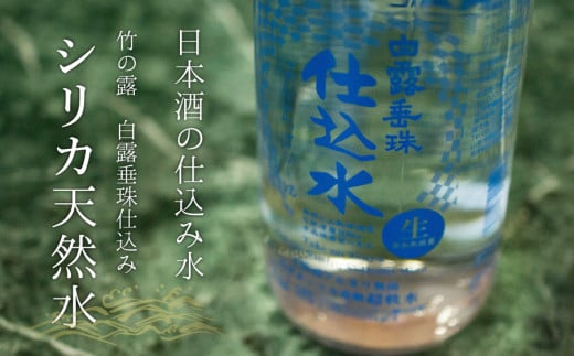 日本酒の仕込み水！竹の露　白露垂珠仕込みシリカ天然水　720ml×10本セット　K27-754