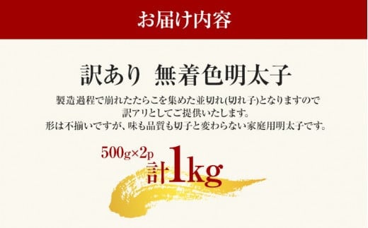 訳あり 無着色辛子明太子 並切 1kg(500g×2p） お取り寄せグルメ お取り寄せ お土産 九州 福岡土産 取り寄せ グルメ MEAT PLUS CP030