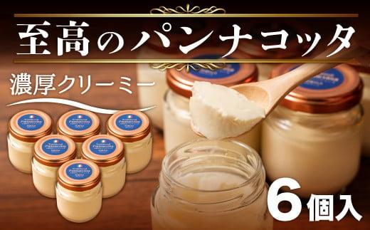 至高の パンナコッタ 3個 × 2箱 6個 濃厚 スイーツ SAMASA 特製 冷凍 静岡県 沼津 10000円 【 イタリアンマエストロ 石崎幸雄 シェフ 監修 】