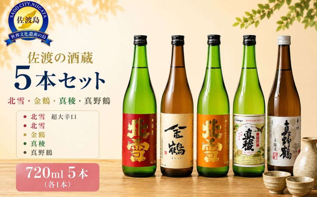 
                  【日本酒 5本セット】佐渡の酒蔵 北雪 超大辛口「鬼ごろし」＋北雪・金鶴・真稜・真野鶴 各720ml | 新潟の地酒 佐渡の地酒 佐渡日本酒 鬼ころし 辛口 清酒 地酒 日本酒 お酒 酒 さけ sake 四合瓶 飲みくらべ 晩酌 食中酒 にいがた さど 新潟県 佐渡市
                