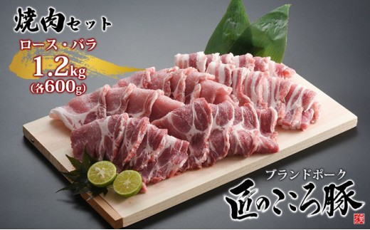 ブランドポーク「匠のこころ豚」ロース・バラ　1.2kg（各600g）焼肉セット【◎安全・安心】 お肉 豚肉 バーベキュー