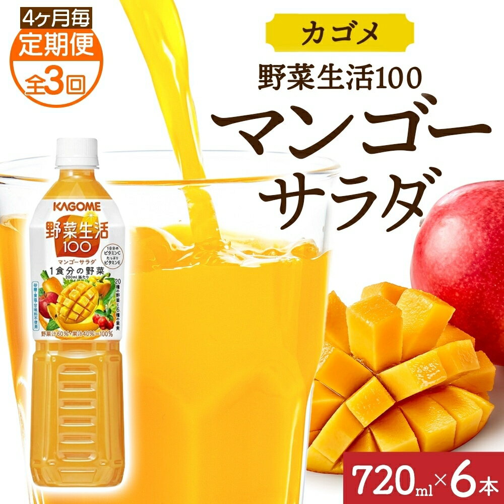 【ふるさと納税】 【定期便】4ヵ月毎全3回野菜生活100 マンゴーサラダ 720mlPET 栃木県 那須塩原市 ペットボトル 野菜 果実 マンゴー ミックスジュース β-カロテン 黄色野菜 マルチビタミン KAGOME 送料無料