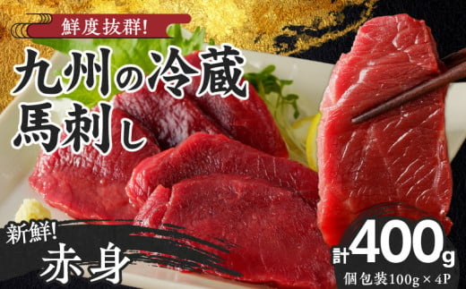 福岡県産　新鮮こだわり国産生馬刺し【馬刺しタレ付き】《赤身》（100g×4P）【冷蔵】_生 馬刺し タレ付 赤身 100g × 4パック 新鮮 こだわり 国産 冷蔵 究極 鮮度 自社工場 解体 職人 丁寧 新鮮 真空包装 加工 小分け パック 便利 お取り寄せ お取り寄せグルメ よしおか総本店 福岡県 久留米市 送料無料_Ah016