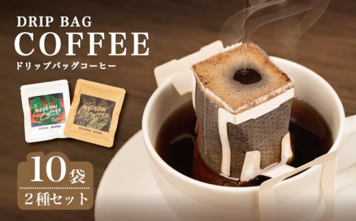 コーヒー 10袋 ドリップ 個包装 小分け 飲み比べ コーヒー 珈琲  ドリップバッグ  カフェ ドリップ  ブレンド オリジナル  セット 自家焙煎  ドリップバックコーヒー キャンプ アウトドア ギフト 贈り物 メデリン 伊勢 志摩 三重県