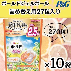 ボールド洗濯洗剤ジェルボール詰め替え用心弾けるシトラス＆ヴァーベナ27粒入×10箱(合計270粒)【1610093】