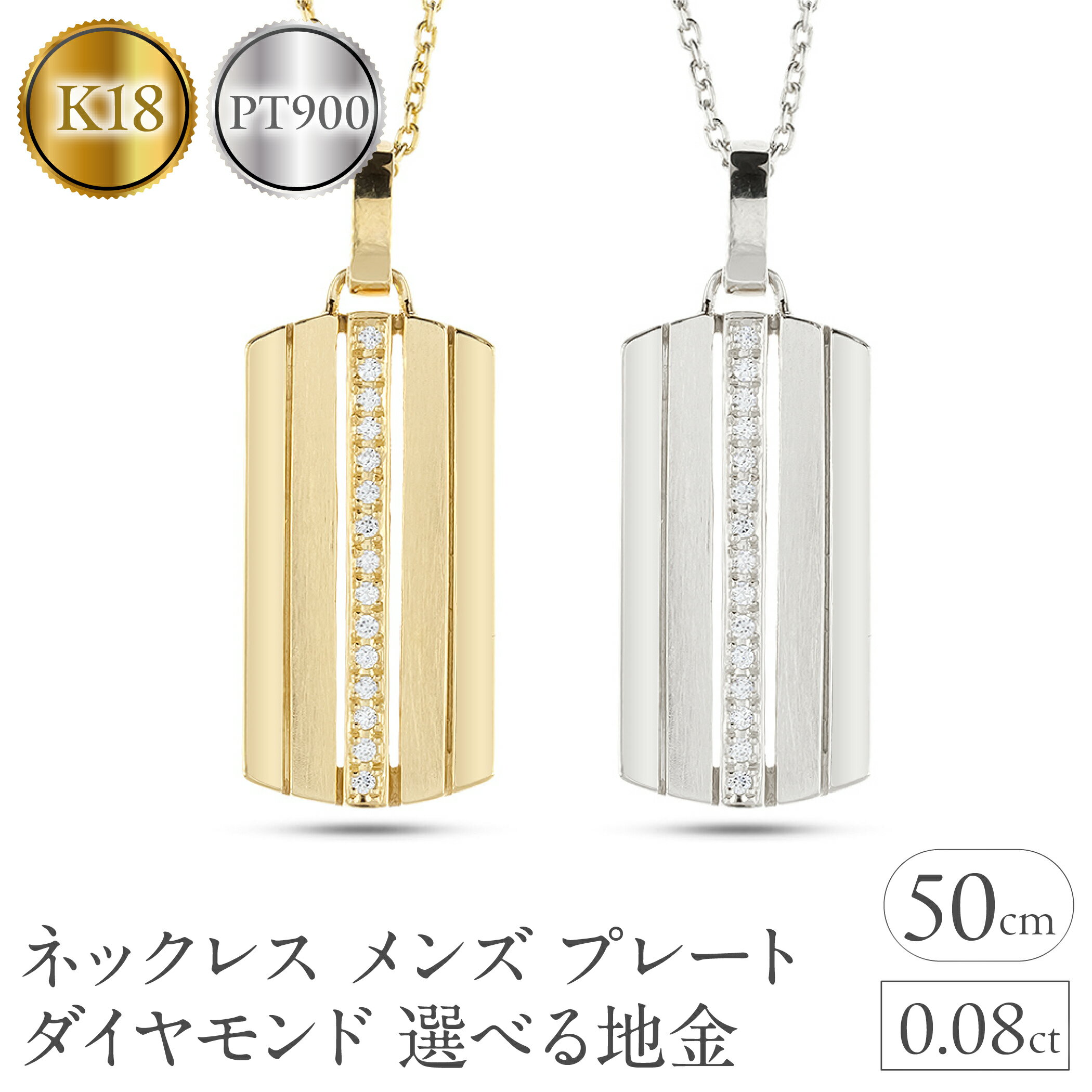 【ふるさと納税】【選べる地金】 k18 18金 pt900 プラチナ ネックレス メンズ プレート ダイヤモンド 0.08ct ペンダントトップ 大ぶり ダイヤ ストライプ タグペンダント ジュエリー シンプル 大きめ 普段 使い 人気 SWAA329-330