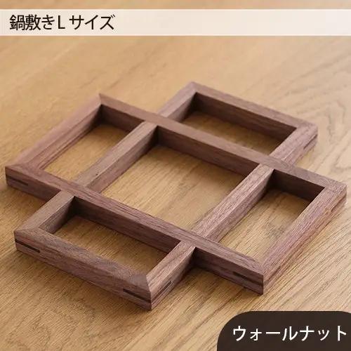 府中家具　鍋敷き Lサイズ　ウォールナット No.584
