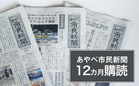 【定期便】あやべ市民新聞12カ月購読（計144回）ローカル 情報誌 定期購読