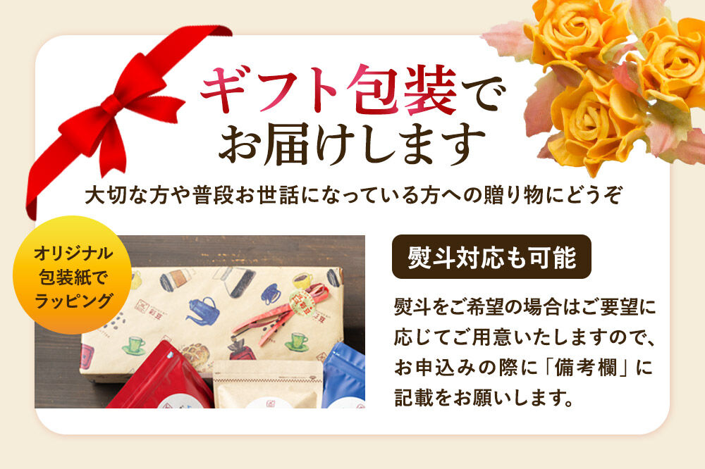 【粉／中深煎り】自家焙煎珈琲 おすすめコーヒー詰め合わせ 300g（100g×3袋）＜ギフト包装＞ [珈琲 コーヒー 粉 自家焙煎 中深煎り ギフト 贈り物 プレゼント 熨斗 詰め合わせ 詰合せ 飲料