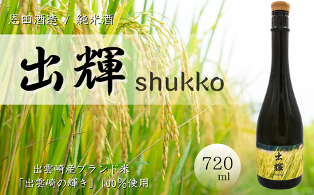 〈年内配送〉【日本酒】純米酒『出輝』（720ml×1本）恩田酒造 | 新潟県 出雲崎町