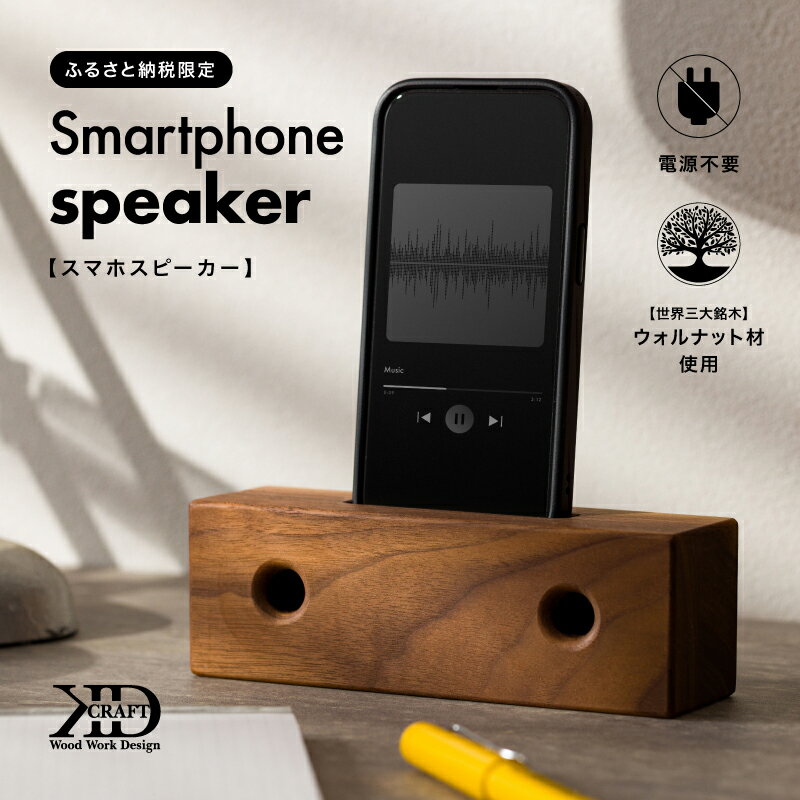 【ふるさと納税】木製スマホスピーカー 天然ウォルナット使用【V002560】置くだけ スピーカー スマホスタンド 置くだけスピーカー 木製スマホスタンド 電源不要 ウォルナット材 スマートフォンスタンド 故郷納税 愛媛県 今治市 工芸 工芸品 アウトドア キャンプ ギフト