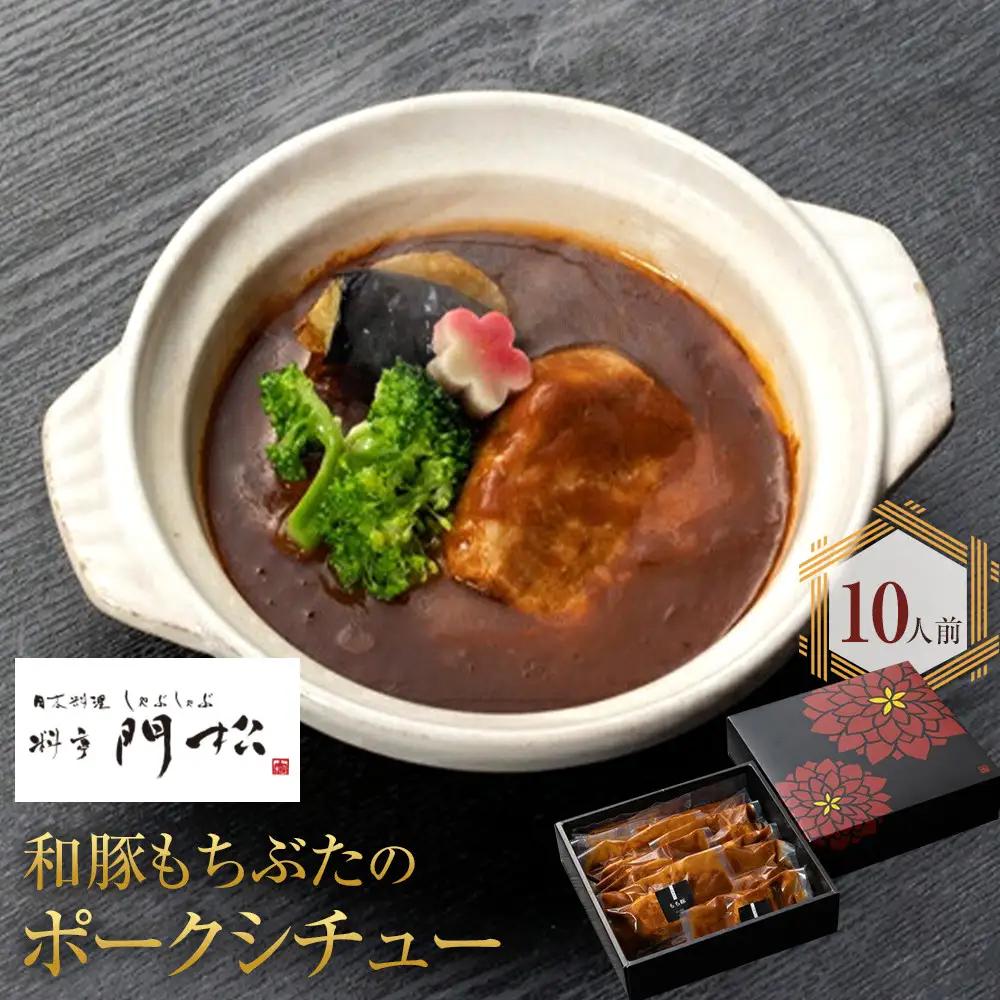 《料亭 門松》料亭の和豚もちぶたのポークシチュー【惣菜 お肉料理 国産 和牛 シチュー 煮込み 料亭の味 和豚 もちぶた 家庭用 自宅用 非常食 神奈川県 小田原市 シチュー】