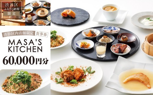 
                  「MASA’S KITCHEN」食事券60,000円分 【東京 都内 渋谷 利用券 食事券 招待券 優待券 飲食券 チケット お食事券 ギフト プレゼント デート 観光 ビジネス 出張 ランチ ディナー 中国料理 マサズキッチン】
                