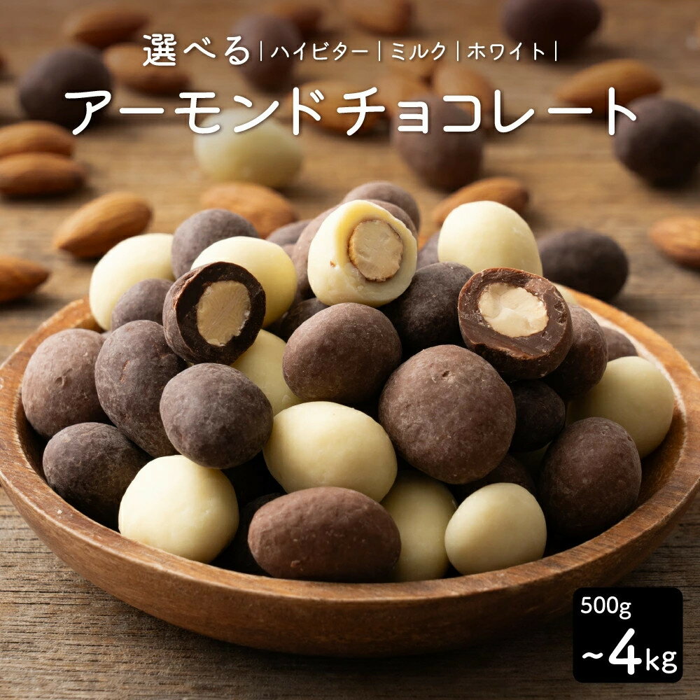 【ふるさと納税】チョコたっぷりアーモンド 選べる3種（ビター・ホワイト・ミルク）500g～4kg | チョコアーモンド アーモンドチョコレート 大容量 おやつ お菓子 スイーツ ナッツ アーモンド 家庭用 ファミリーサイズ まとめ買い ティータイム ご褒美 お取り寄せ