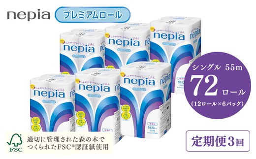 
                  【定期便】3回発送 選べる発送間隔 ネピアトイレットロール12ロールシングル×6パック | 日用品 消耗品 必需品 ティッシュ トイレットペーパー シングル 無香料 ストック 花粉症 花粉 防災 備蓄 まとめ買い 全国 発送 一人暮らし nepia ネピア プレミアム
                