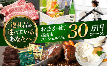 【高槻市コンシェルジュ】返礼品おまかせ！寄附額30万円コース 300000円 チョコ 日用品 マッサージ 詰め合わせ プレゼント 内祝い お返し ギフト グルメ 食品 お取り寄せ おつまみ 高級[AOZZ017]