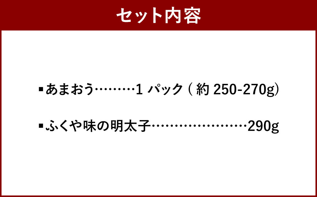 あまおう＆ふくや 味の明太子 290g セット