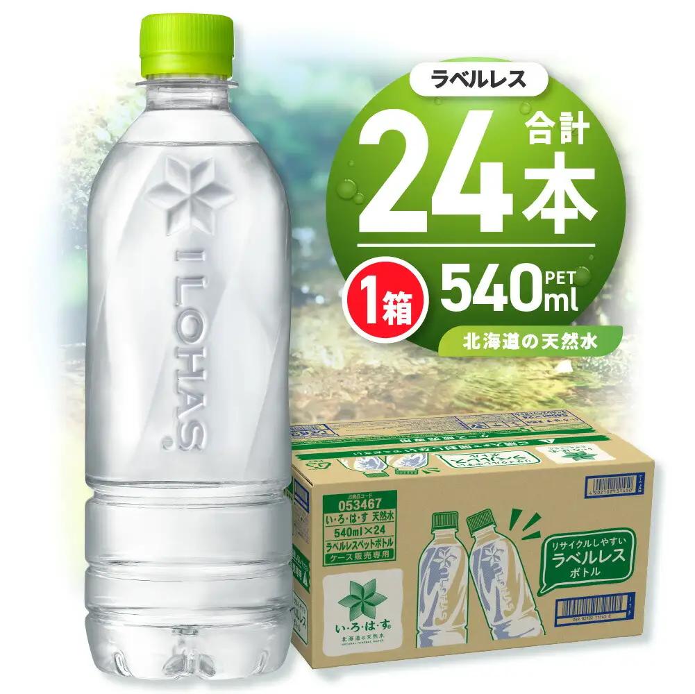 い・ろ・は・す 北海道の天然水 ラベルレス 540mlPET×24本